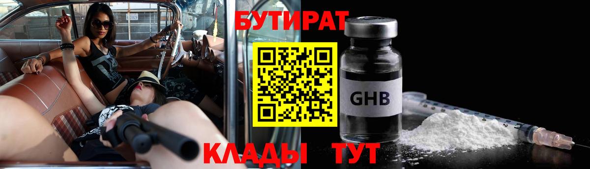 БУТИРАТ GHB Дмитров